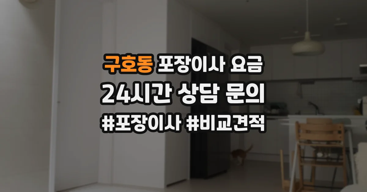 구호동 포장이사 요금