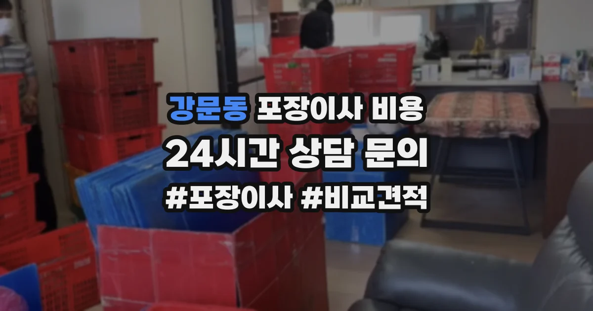 강문동 포장이사 비용