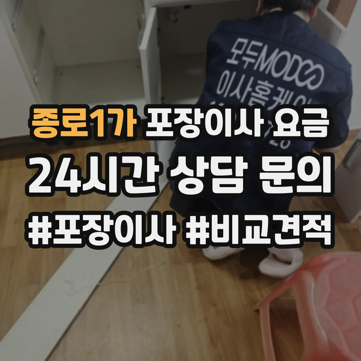 종로1가 포장이사 요금