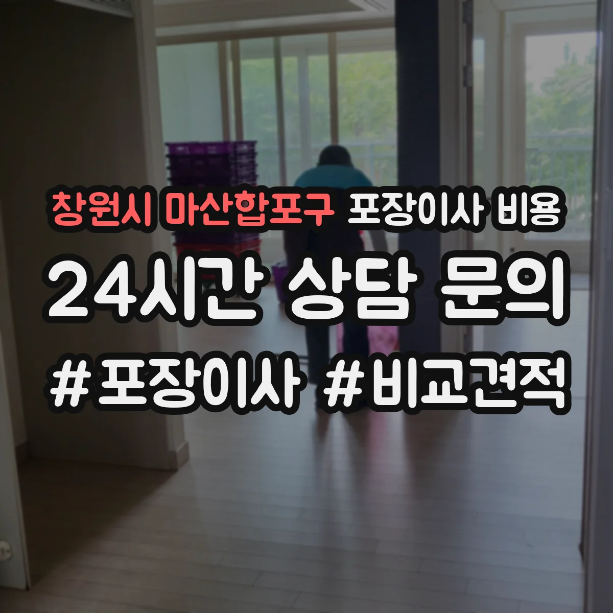 창원시 마산합포구 포장이사 비용