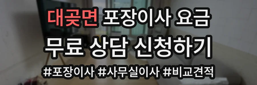 대곶면 포장이사 요금