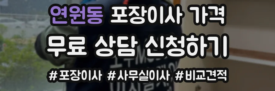 연원동 포장이사 가격