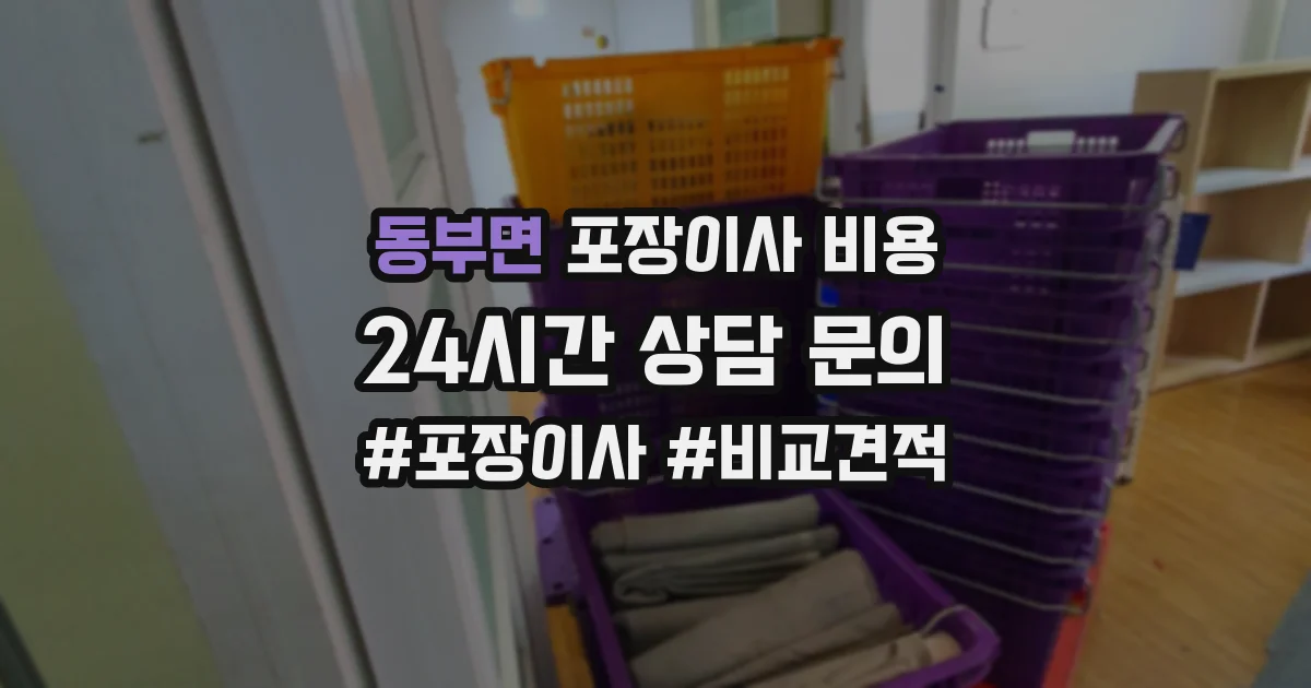동부면 포장이사 비용
