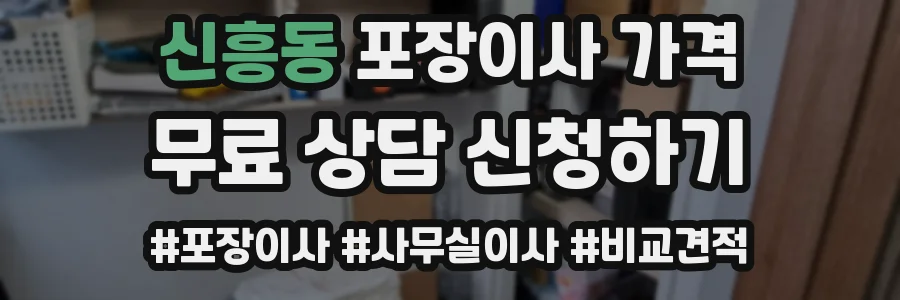 신흥동 포장이사 가격