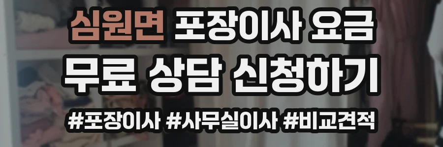 심원면 포장이사 요금