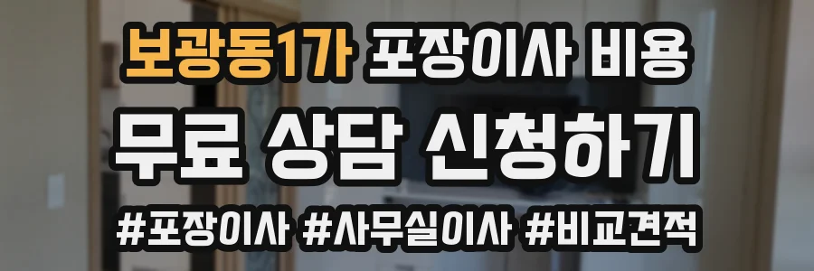 보광동1가 포장이사 비용