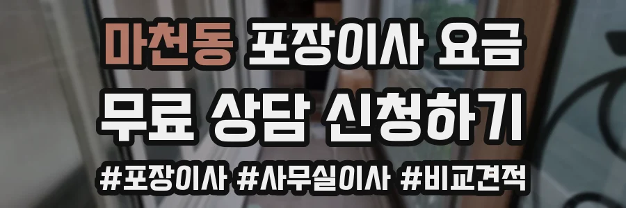 마천동 포장이사 요금