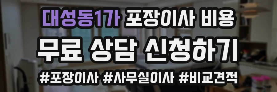 대성동1가 포장이사 비용