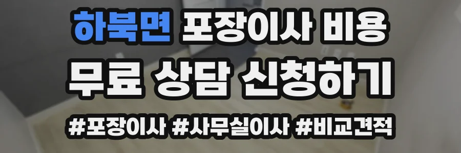 하북면 포장이사 비용