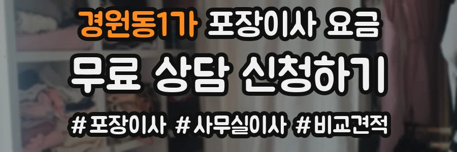 경원동1가 포장이사 요금