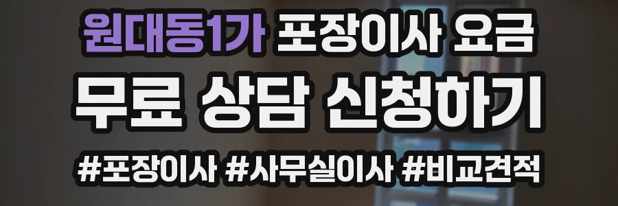 원대동1가 포장이사 요금