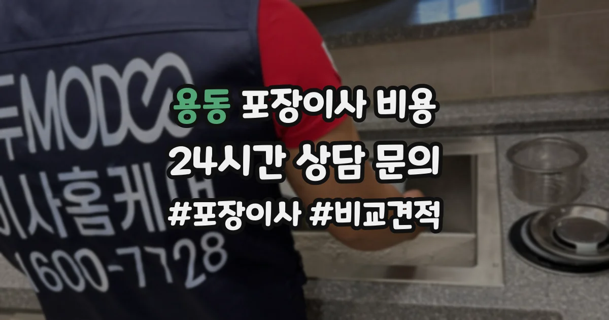용동 포장이사 비용