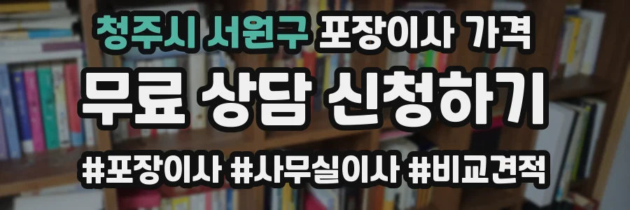 청주시 서원구 포장이사 가격