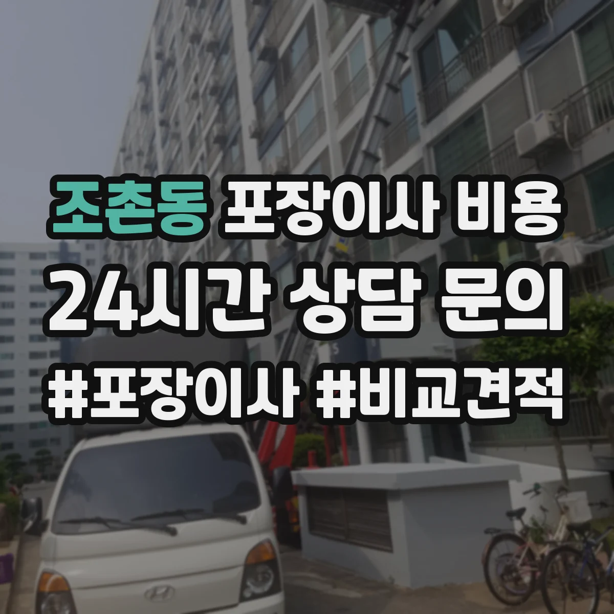 조촌동 포장이사 비용
