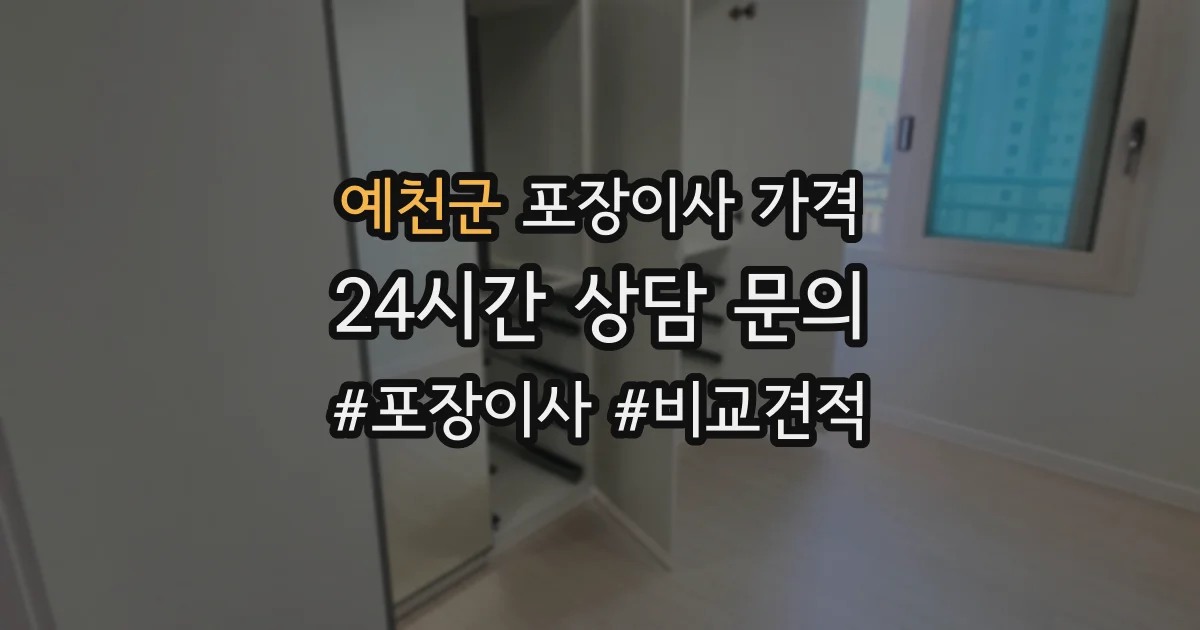 예천군 포장이사 가격