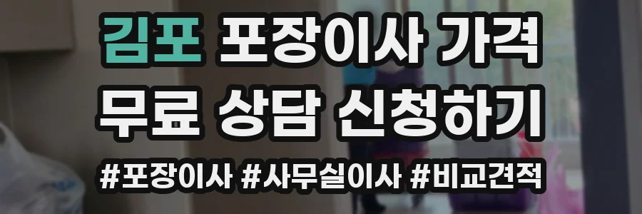 김포 포장이사 가격