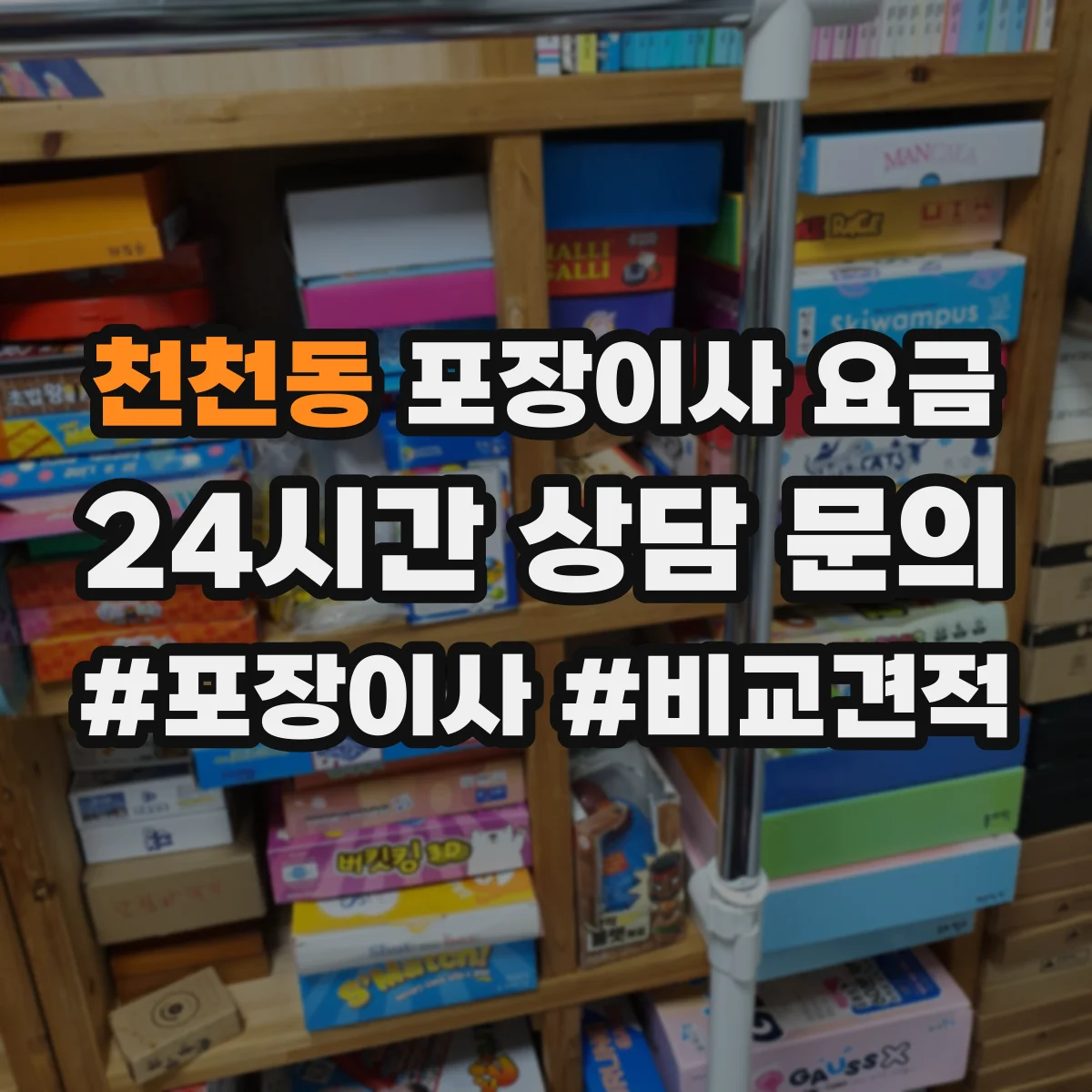 천천동 포장이사 요금