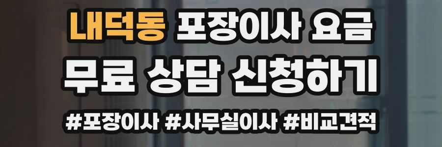 내덕동 포장이사 요금