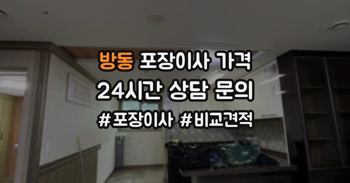 방동 포장이사 가격