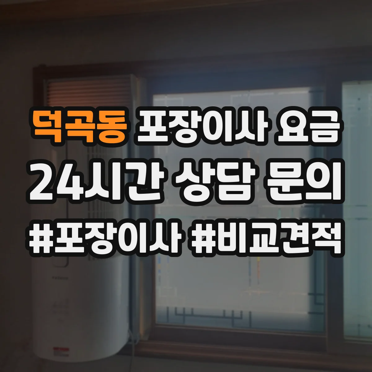 덕곡동 포장이사 요금