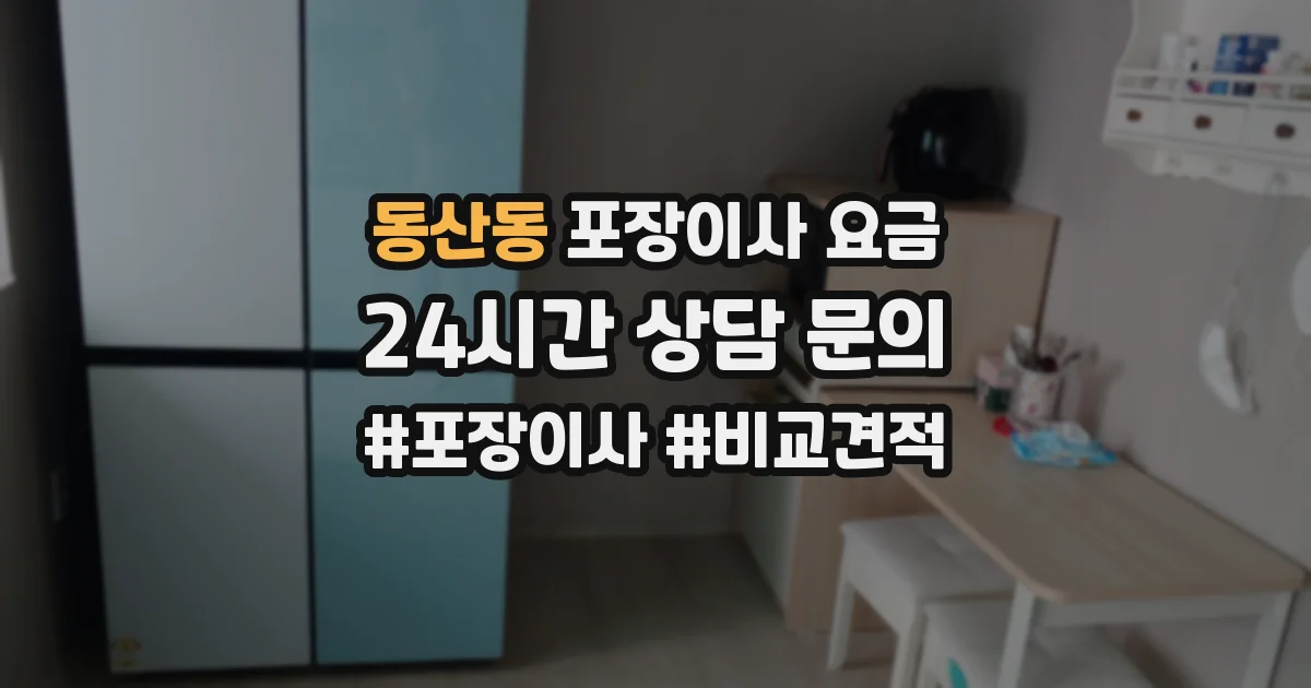 동산동 포장이사 요금