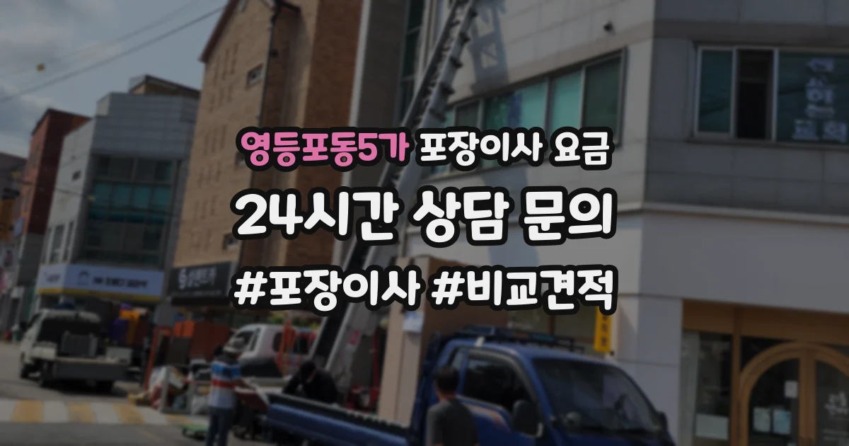 영등포동5가 포장이사 요금