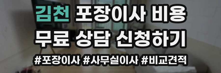 김천 포장이사 비용