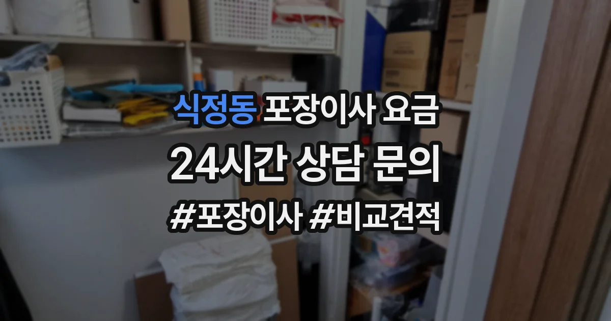 식정동 포장이사 요금
