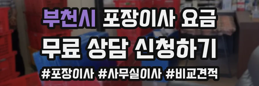 부천시 포장이사 요금