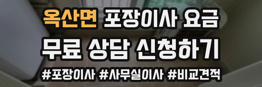 옥산면 포장이사 요금