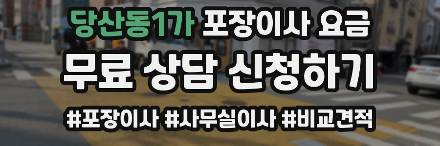 당산동1가 포장이사 요금