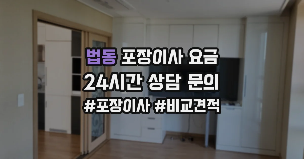 법동 포장이사 요금