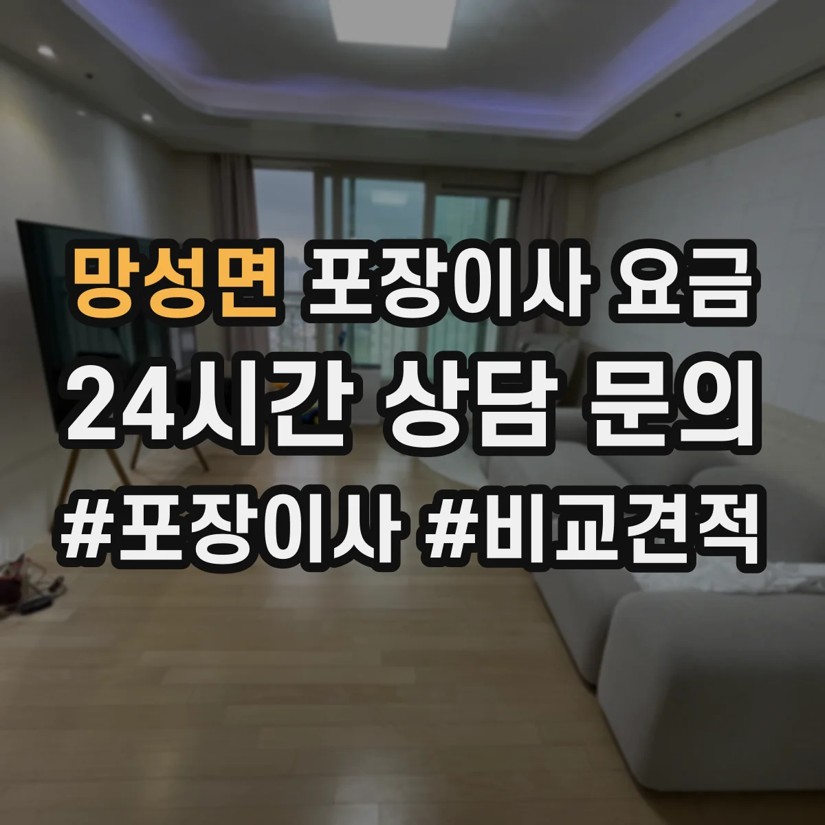 망성면 포장이사 요금