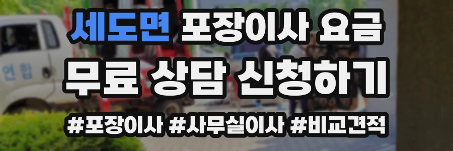 세도면 포장이사 요금
