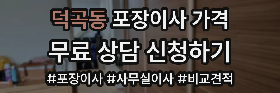 덕곡동 포장이사 가격