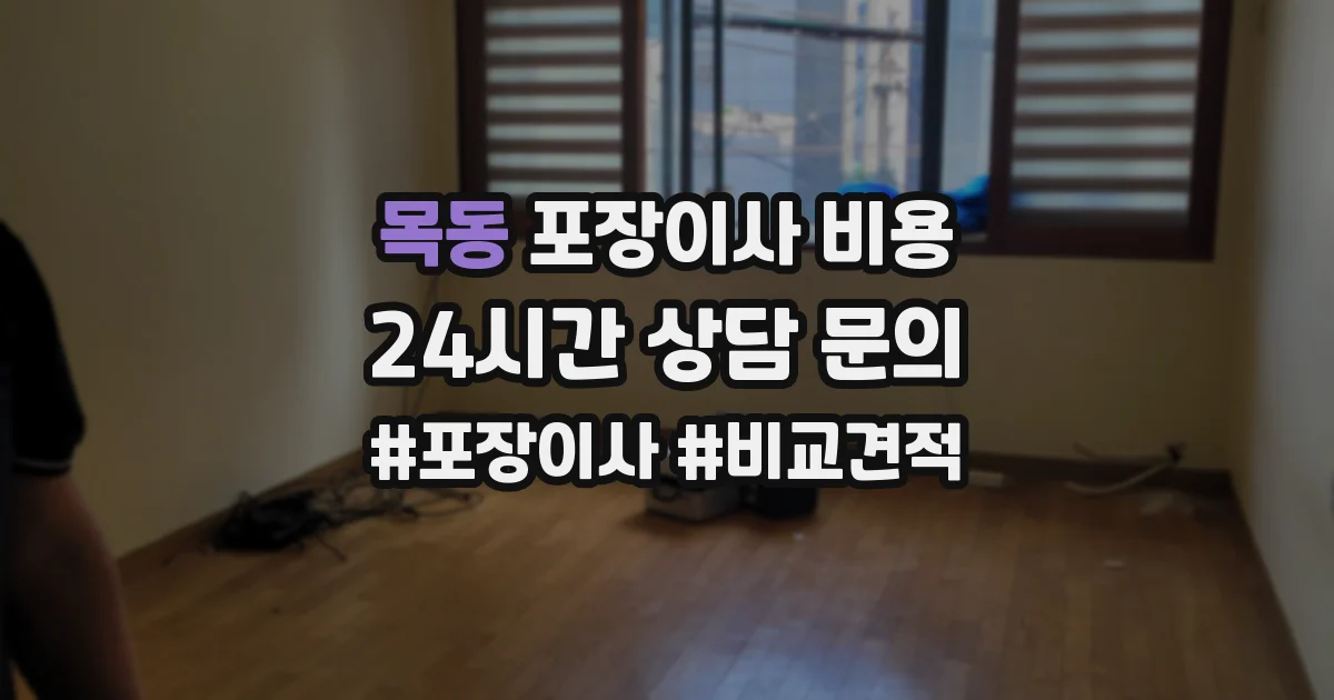 목동 포장이사 비용