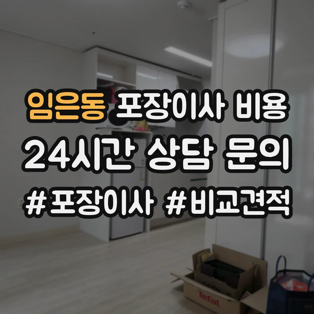 임은동 포장이사 비용