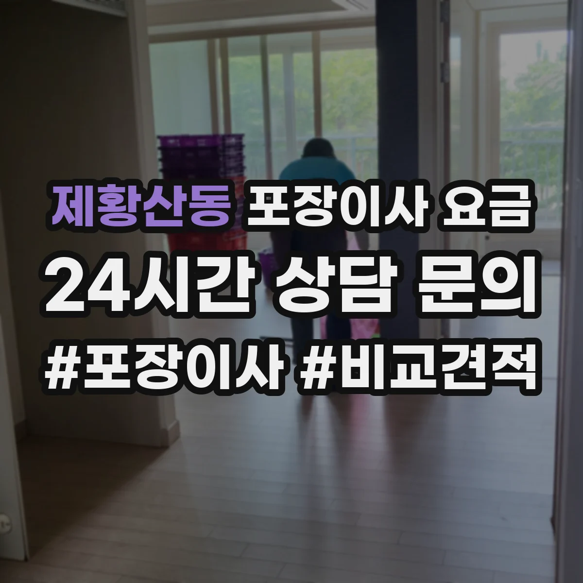 제황산동 포장이사 요금