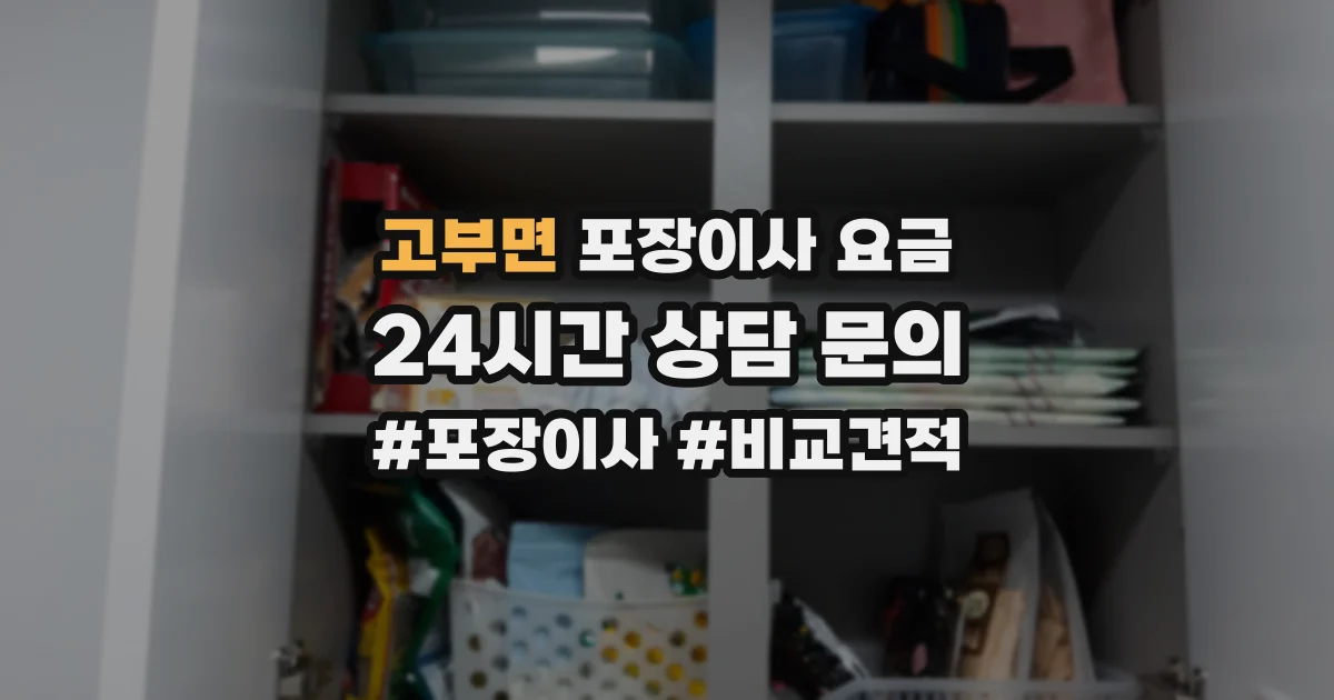 고부면 포장이사 요금