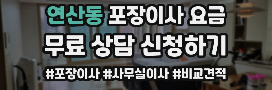 연산동 포장이사 요금