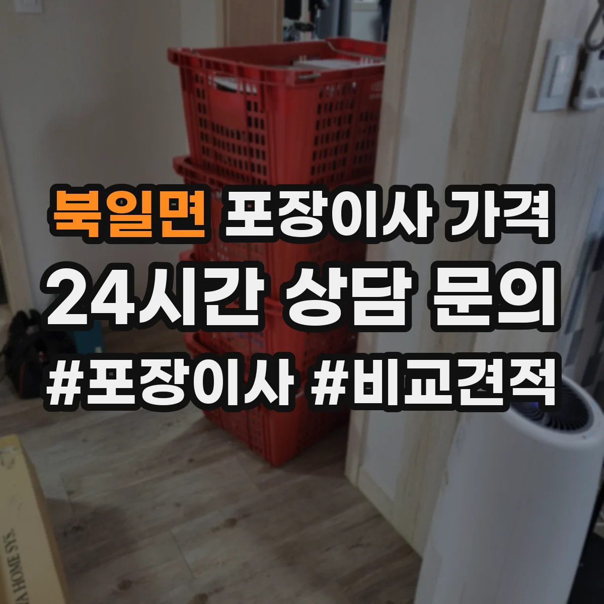 북일면 포장이사 가격