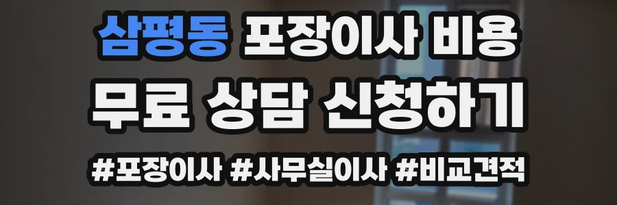 삼평동 포장이사 비용