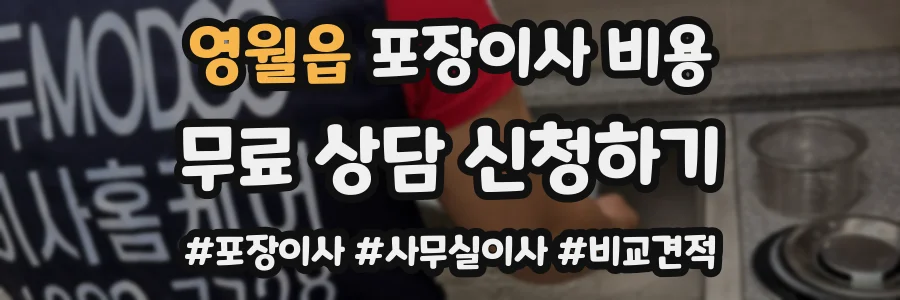 영월읍 포장이사 비용