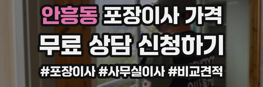 안흥동 포장이사 가격