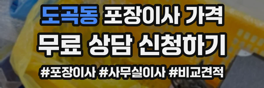 도곡동 포장이사 가격