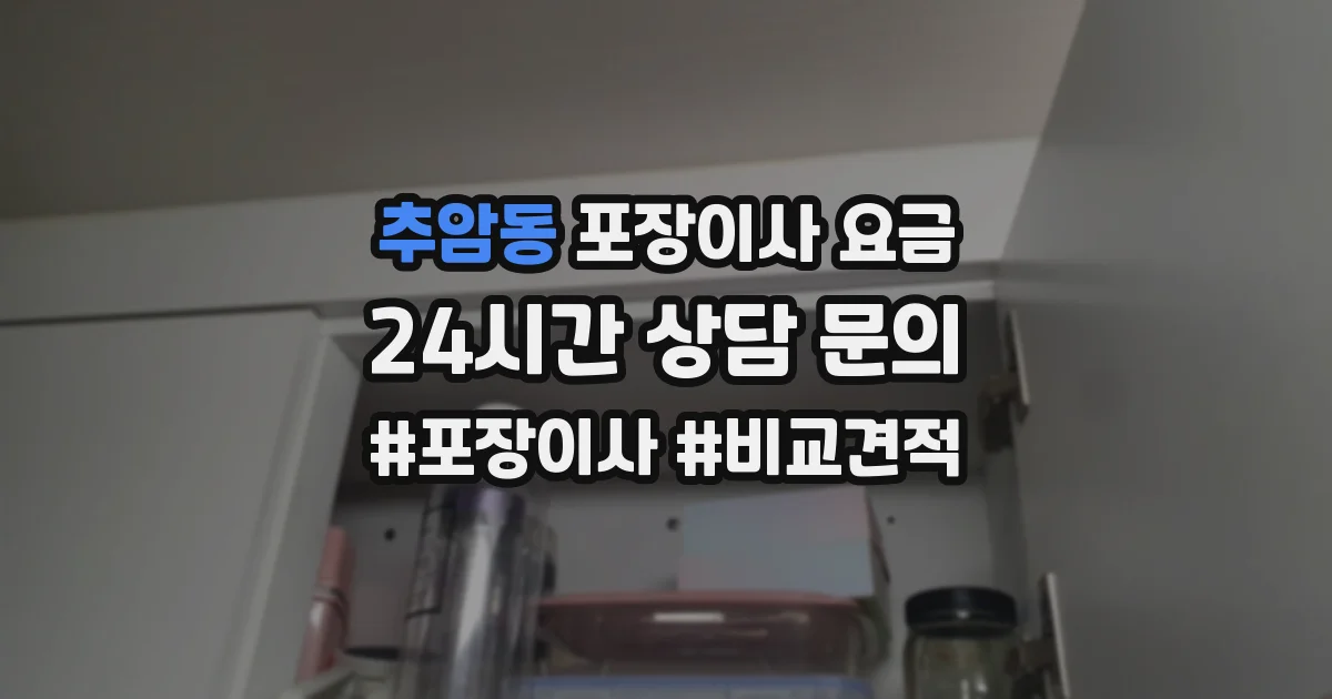 추암동 포장이사 요금
