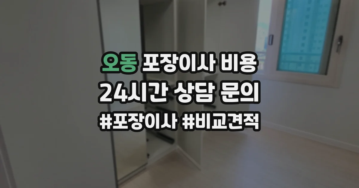 오동 포장이사 비용