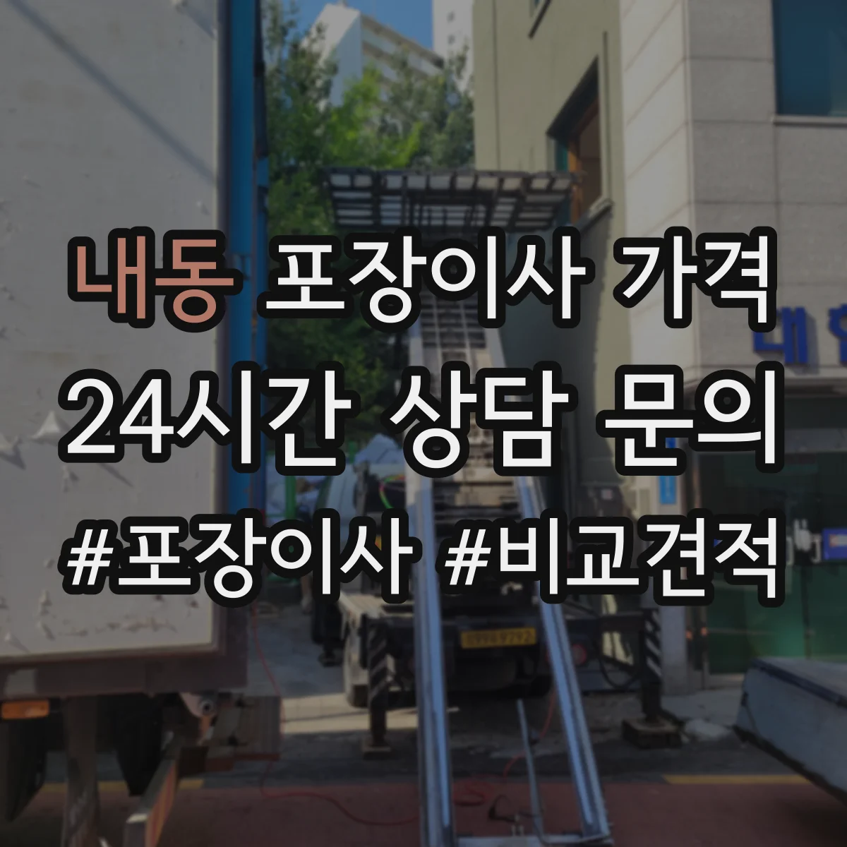 내동 포장이사 가격