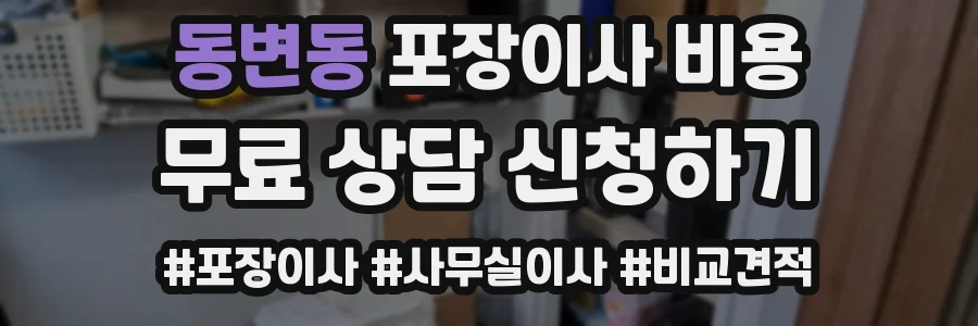 동변동 포장이사 비용