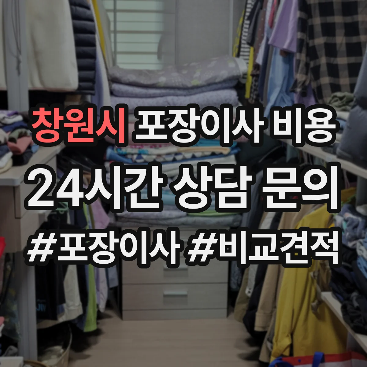 창원시 포장이사 비용 성수기 예약 시기별 비용 준비 방법